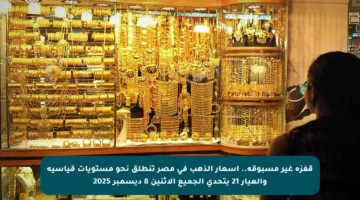 قفزة غير مسبوقة.. أسعار الذهب في مصر تنطلق نحو مستويات قياسية والعيار 21 يتحدى الجميع الاثنين 8 ديسمبر 2025